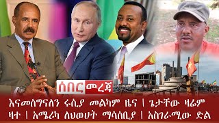 ሰበር ዜና - እናመሰግናለን ሩሲያ መልካም ዜና | ጌታቸው ዛሬም ዛተ | አሜሪካ ለህወሀት ማሳሰቢያ | አስገራሚው ድል