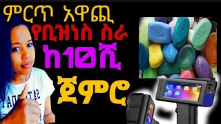 ምርጥ አዋጪ አንስተኛ የማምረቻ ዘርፍ የቢዝነስ ሀሳቦች #artstvworld @የተንቢ@ጂጂ@ሳምሪፋኒ@Tizita@Zola@አብርሽየቄራው#ethioinfo