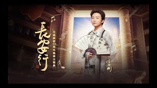 李玉剛《長安行》Official Music Video (《大話西遊》20周年揭幕主題曲)