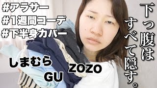 【着痩せ】30代の1週間コーデ