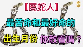 【屬蛇人】最苦命和最好命的出生月份，你敢看嗎？