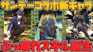 サンデーコラボ新キャラ解説！工藤新一が★7キャラに！優秀キャラになりそう！【パズドラ】