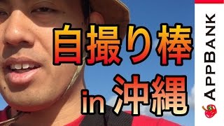 自撮り棒を使って、沖縄で自撮りしてみた！