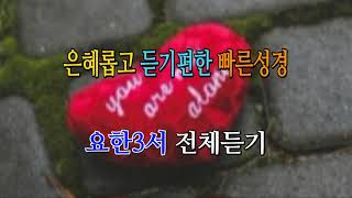 은혜롭고 듣기편한 빠른 성경  /  요한3서 전체듣기