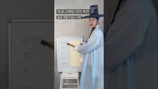 (솔로) 개발자를 위한 프로그래밍 언어 추천