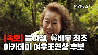 [속보] 윤여정, 아카데미 여우조연상 후보…한국배우 최초 / 연합뉴스TV (YonhapnewsTV)