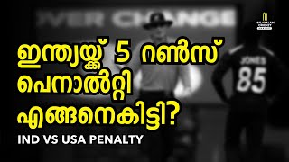 എന്താണ് ഇന്ത്യയ്ക്ക് കിട്ടിയ 5  റൺസ് പെനാലിറ്റി? ക്രിക്കറ്റിലെ സ്റ്റോപ്പ് ക്ലോക്ക് നിയമം എന്താണ്?