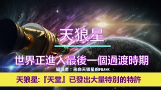 通靈信息【天狼星】世界正進入最後一個過渡時期；「天狼星人說：今天我們花了大量的時間讓你們意識到這個世界各地發生了什麼事。」