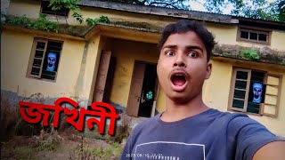 Jokhini জখিনী - a Harror Vlog #viral #viralvideo