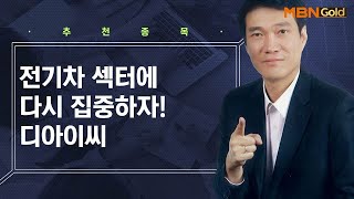 [생쇼 종목추천] 전기차 섹터에 다시 집중하자! 디아이씨 / 생쇼 노광민 / 매일경제TV