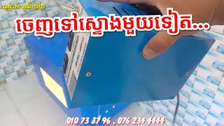 ទូភ្ញាស់ពងមាន់ខ្នាតតូចៗភ្ញាស់បាន១០០ពងចុះ...