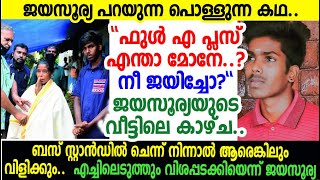 ഫുള്‍ എ പ്ലസെന്ന് പറഞ്ഞപ്പോള്‍ മറുചോദ്യം ജയിച്ചോ എന്ന്? ജയസൂര്യയുടെ വീട്ടില് കണ്ണുനിറയ്ക്കും കാഴ്ച