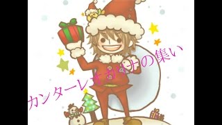 2016カンターレオカリーナXmas集いin栃木大会