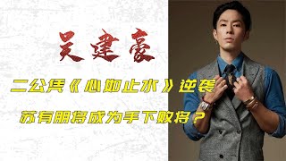 吴建豪逆袭成黑马，一首心如止水嗨翻全场，苏有朋成为手下败将？