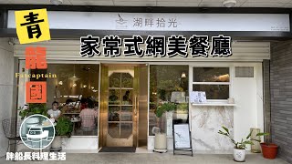 湖畔拾光| 橫山書法公園旁吃什麼?|青埔吃什麼