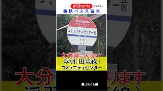 【西鉄バス久留米】杷木・浮羽発着所・神杉野・コミュニティセンター 朝9時台の往復 車内自動音声流れません 2024年9月28日[ナレなし] #Shorts