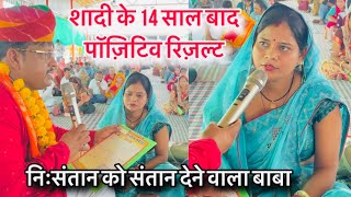 शादी के 14 साल बाद पॉज़िटिव रिज़ल्ट 😭 निःसंतान को संतान देने वाला बाबा 🥰 #laldhagewalababa