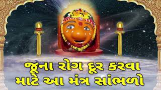 જૂના રોગ દૂર કરવા માટે આ મંત્ર સાંભળો