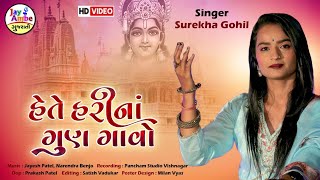 હેતે હરી નાં ગુણ ગાવો -  Surekha Gohil - Het Harina Ghun Gavo - HD VIDEO