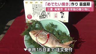 真鯛を豪快に丸焼き…年末年始の贈り物として人気の『めでたい焼』作り最盛期 900g程の特大サイズも 三重