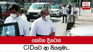 තෙවන දිනටත් CIDයට ආ පියතුමා...