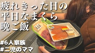 【3日間の夕飯】疲れきった日の平日なまくら晩ご飯レシピ【夜ごはんの献立】