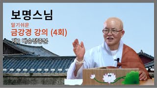 보명스님의 알기쉬운 금강경 강의 (4). 제3 대승정종분