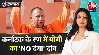 Karnataka के चुनावी रण में उतरे सीएम Yogi Adityanath, Priyanka Gandhi ने बनाया डोसा। Aaj tak