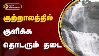 குற்றாலத்தில் குளிக்க தொடரும் தடை  | Kutralam | PTT