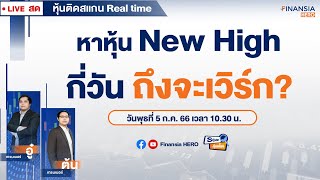 🔎ทริคสแกนหุ้น New High แกร่งกว่าตลาด