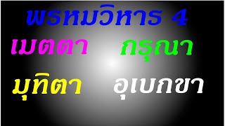 พรหมวิหาร 4