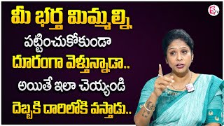 Rajitha Mynampally : Husband And Wife Long Term Relationship Problems | SumanTV Motivation