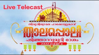 Parakottukavu Thalappoli Padinjattumuri Desham  2022 | പറക്കോട്ടുകാവ് താലപ്പൊലി പടിഞ്ഞാറ്റുമുറി ദേശം