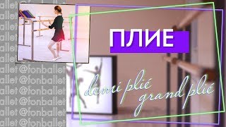 Плие |  demi-plié | grand plié |