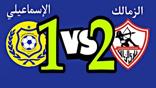 ملخص مباراة الزمالك والاسماعيلي 1/2 اليوم في الدوري المصري الممتاز الاسبوع 21