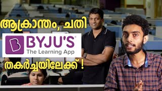 ബൈജൂസ് ആപ്പിന്റെ തകർച്ച 😐  Byju is almost Bankrupt  | Fall of Byju Empire | Byju Raveendran