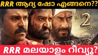 RRR Movie Malayalam Review | RRR Movie First Review | RRR Movie Review