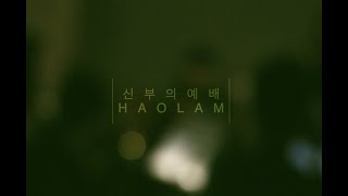 신부의예배 X HAOLAM  #shorts