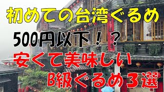 【台湾グルメ】初めての台湾！500円以下のB級グルメ３選