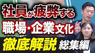 【総集編】社員が疲弊する職場・企業文化　徹底解説