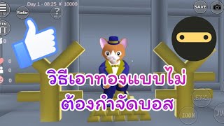 วิธีเอาทองแบบไม่ต้องกำจัดบอส/lovely sakura/sakura school simulator/by แตงกวา