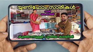 യൂണിഫോം സാരികളുടെ ചാകര | പുതിയ കടയിൽ | kuthampully sarees