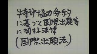 特許協力条約に基づく国際出願等に関する法律（国際出願法）【第１章】１条～３条（全５講義）