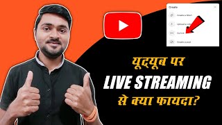 Benefits of Live Streaming on YouTube | Channel par Live Streaming se Fayada | OPV
