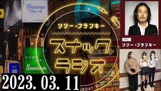 リリー・フランキー「スナック ラジオ」2023.03.11 アルバイト女子店員：しゅう、BABI、スパイ