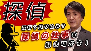 【探偵】尾行？素行調査？ドラマの世界みたいな仕事内容♯12_1/3