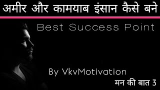 अमीर और कामयाब इंसान कैसे बने || Man Ki Baat 3 || By VkvMotivation
