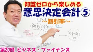 知識ゼロから楽しめる意思決定会計⑤～割引率 ～【第20回 ビジネス・ファイナンス】