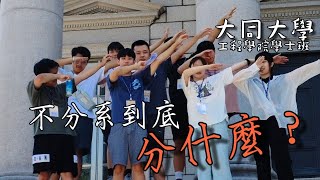 【2025大學OPEN DAY系列影音】｜大同大學工程學院學士班不分學系