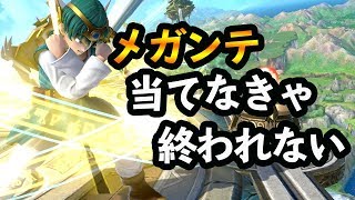 メガンテしか愛せない勇者VIP【スマブラSP】